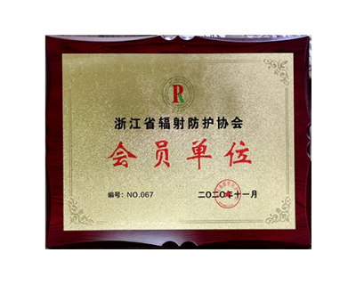 浙江省輻射防護協(xié)會會員單位